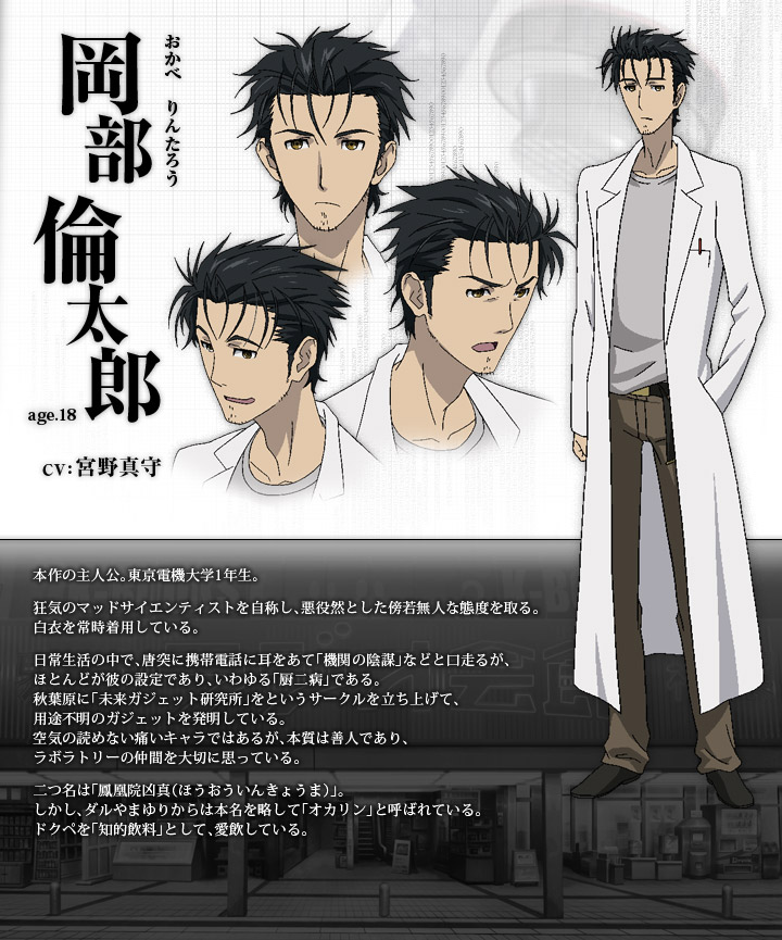 岡部倫太郎 | TVアニメ『STEINS;GATE（シュタインズ・ゲート）』公式サイト