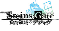 劇場版『STEINS;GATE（シュタインズ・ゲート）』